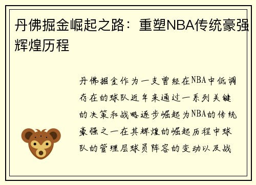 丹佛掘金崛起之路：重塑NBA传统豪强辉煌历程