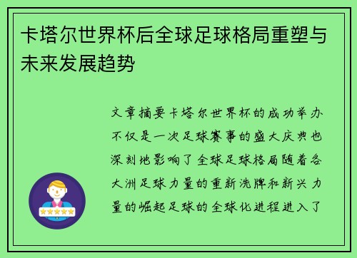 卡塔尔世界杯后全球足球格局重塑与未来发展趋势