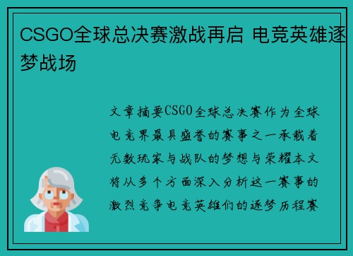 CSGO全球总决赛激战再启 电竞英雄逐梦战场