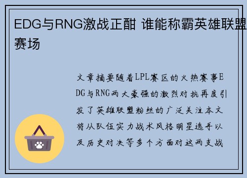 EDG与RNG激战正酣 谁能称霸英雄联盟赛场