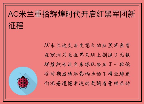 AC米兰重拾辉煌时代开启红黑军团新征程
