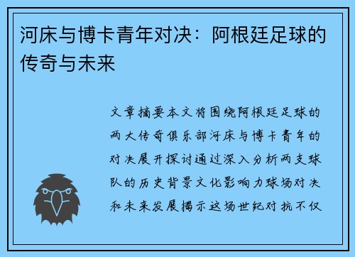 河床与博卡青年对决：阿根廷足球的传奇与未来