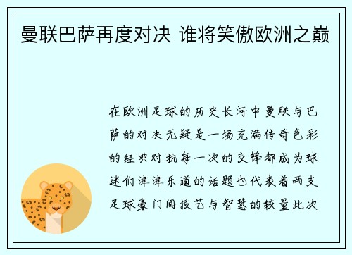 曼联巴萨再度对决 谁将笑傲欧洲之巅