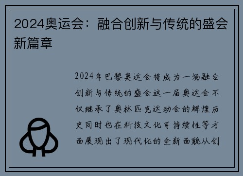 2024奥运会：融合创新与传统的盛会新篇章