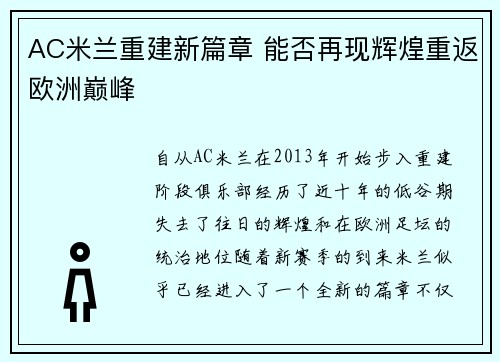 AC米兰重建新篇章 能否再现辉煌重返欧洲巅峰
