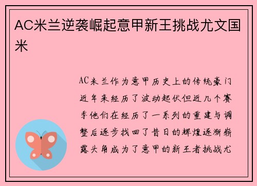 AC米兰逆袭崛起意甲新王挑战尤文国米