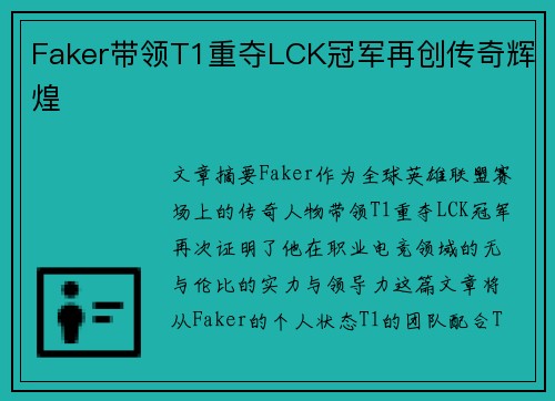 Faker带领T1重夺LCK冠军再创传奇辉煌