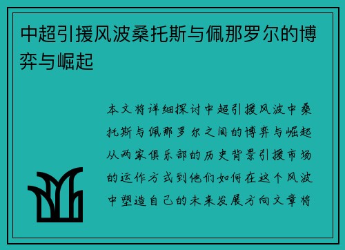 中超引援风波桑托斯与佩那罗尔的博弈与崛起