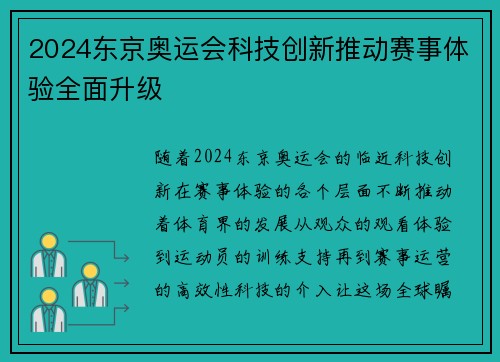 2024东京奥运会科技创新推动赛事体验全面升级