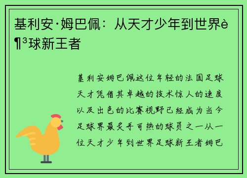 基利安·姆巴佩：从天才少年到世界足球新王者