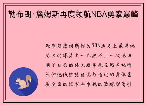 勒布朗·詹姆斯再度领航NBA勇攀巅峰