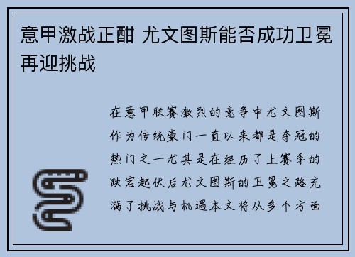 意甲激战正酣 尤文图斯能否成功卫冕再迎挑战
