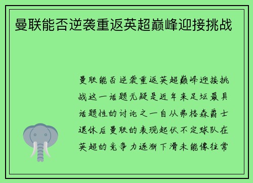 曼联能否逆袭重返英超巅峰迎接挑战