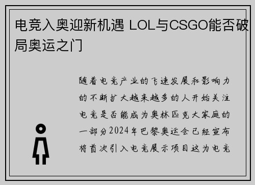 电竞入奥迎新机遇 LOL与CSGO能否破局奥运之门