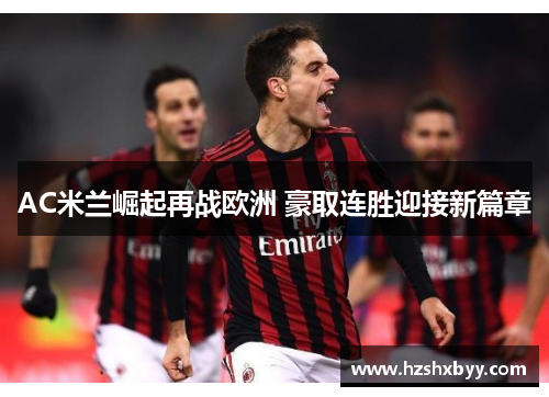 AC米兰崛起再战欧洲 豪取连胜迎接新篇章