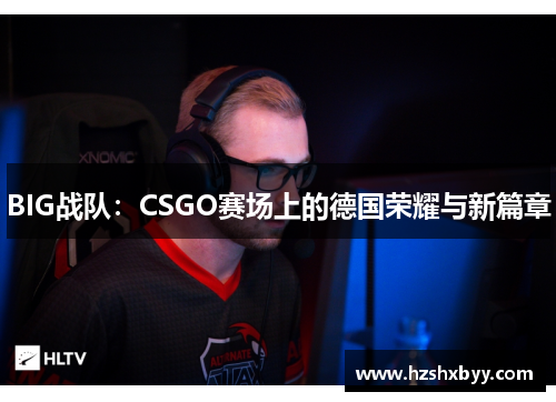 BIG战队：CSGO赛场上的德国荣耀与新篇章
