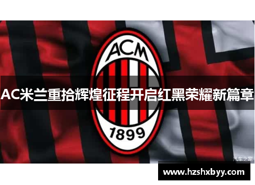 AC米兰重拾辉煌征程开启红黑荣耀新篇章