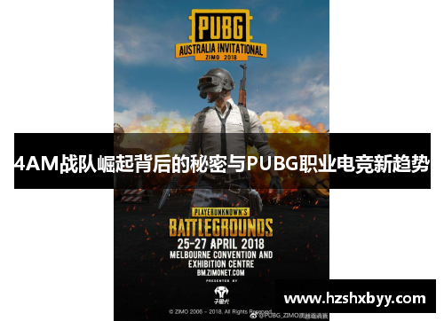 4AM战队崛起背后的秘密与PUBG职业电竞新趋势