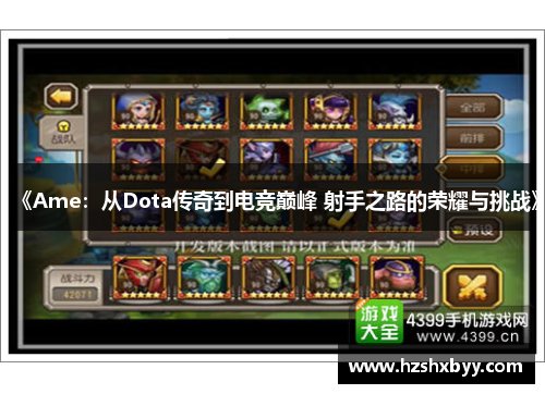 《Ame：从Dota传奇到电竞巅峰 射手之路的荣耀与挑战》