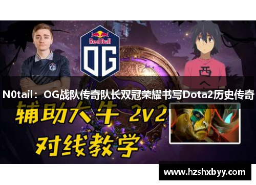 N0tail：OG战队传奇队长双冠荣耀书写Dota2历史传奇