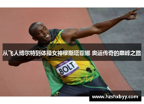 从飞人博尔特到体操女神穆斯塔菲娜 奥运传奇的巅峰之路
