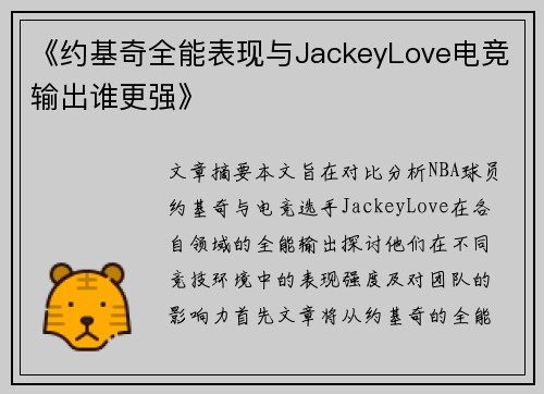 《约基奇全能表现与JackeyLove电竞输出谁更强》