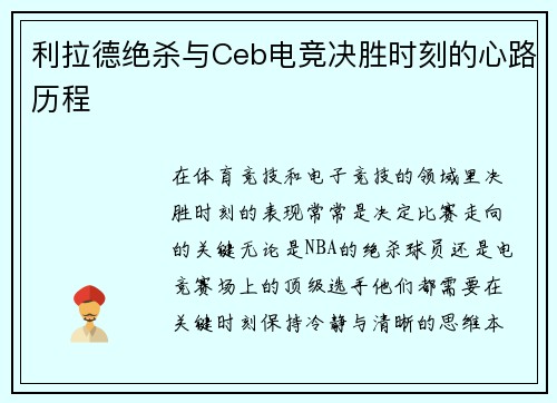 利拉德绝杀与Ceb电竞决胜时刻的心路历程