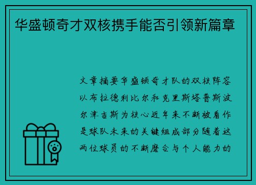 华盛顿奇才双核携手能否引领新篇章