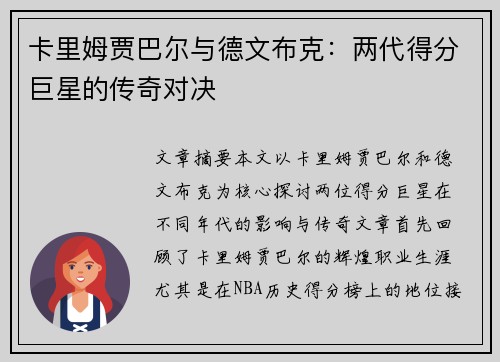 卡里姆贾巴尔与德文布克：两代得分巨星的传奇对决
