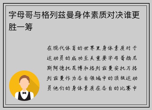 字母哥与格列兹曼身体素质对决谁更胜一筹