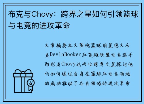 布克与Chovy：跨界之星如何引领篮球与电竞的进攻革命