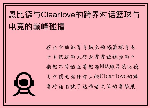 恩比德与Clearlove的跨界对话篮球与电竞的巅峰碰撞