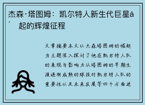 杰森·塔图姆：凯尔特人新生代巨星崛起的辉煌征程