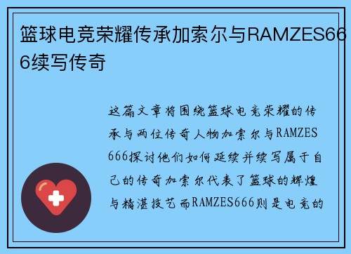 篮球电竞荣耀传承加索尔与RAMZES666续写传奇
