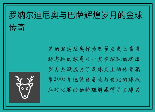罗纳尔迪尼奥与巴萨辉煌岁月的金球传奇