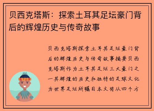 贝西克塔斯：探索土耳其足坛豪门背后的辉煌历史与传奇故事