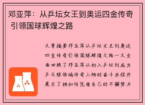 邓亚萍：从乒坛女王到奥运四金传奇 引领国球辉煌之路