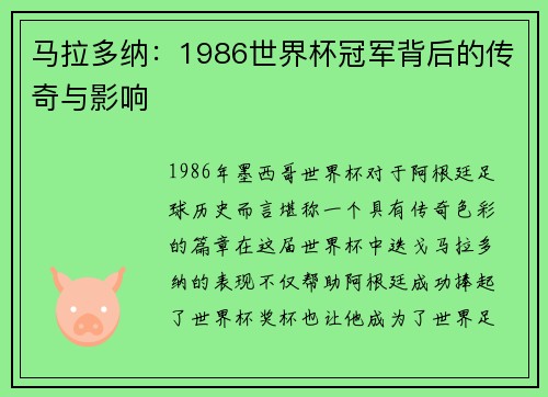 马拉多纳：1986世界杯冠军背后的传奇与影响