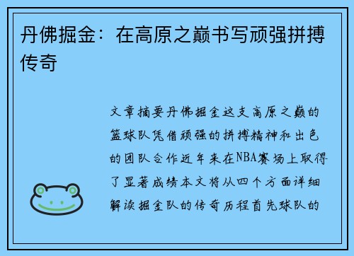丹佛掘金：在高原之巅书写顽强拼搏传奇