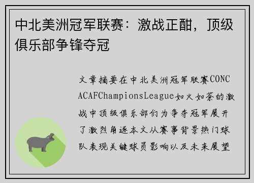 中北美洲冠军联赛：激战正酣，顶级俱乐部争锋夺冠