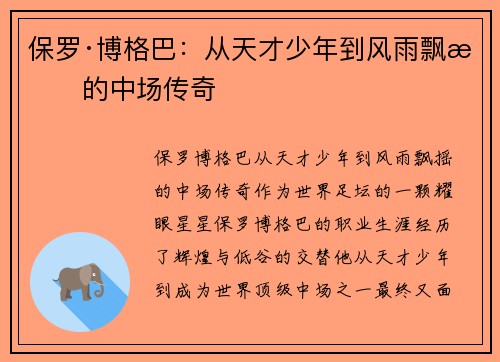 保罗·博格巴：从天才少年到风雨飘摇的中场传奇