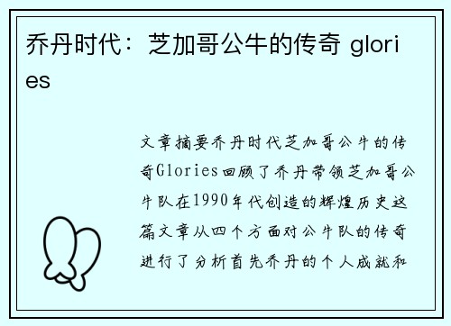 乔丹时代：芝加哥公牛的传奇 glories