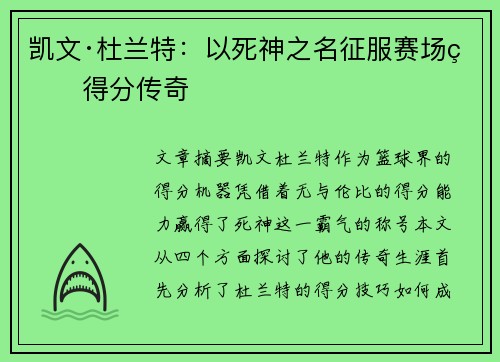 凯文·杜兰特：以死神之名征服赛场的得分传奇