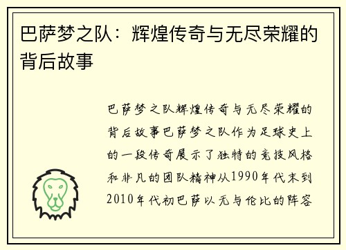 巴萨梦之队：辉煌传奇与无尽荣耀的背后故事