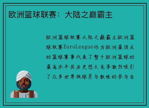 欧洲篮球联赛：大陆之巅霸主