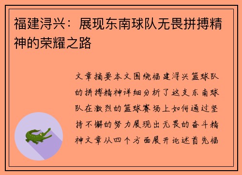 福建浔兴：展现东南球队无畏拼搏精神的荣耀之路