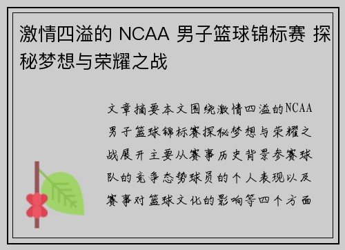 激情四溢的 NCAA 男子篮球锦标赛 探秘梦想与荣耀之战