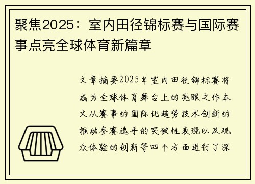 聚焦2025：室内田径锦标赛与国际赛事点亮全球体育新篇章