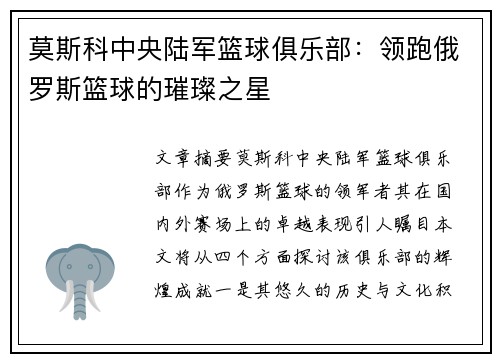 莫斯科中央陆军篮球俱乐部：领跑俄罗斯篮球的璀璨之星