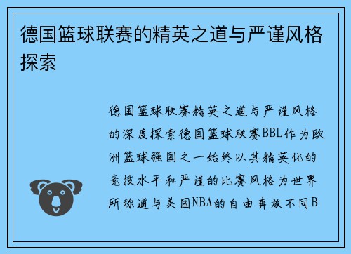 德国篮球联赛的精英之道与严谨风格探索